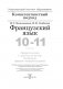 Французский язык. 10-11 классы. Дидактические и диагностические материалы фото книги маленькое 3