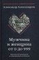 Мужчина и женщина от 0 до 999. Практическое руководство по трансформации отношений фото книги маленькое 2