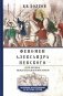 Феномен Александра Невского. Русь XIII века между Западом и Востоком фото книги маленькое 2