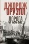 Дорога на Уиган-Пирс фото книги маленькое 2