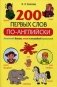 200 первых слов по-английски. Учебное пособие фото книги маленькое 2