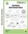 Первая математика. Моя первая рабочая тетрадь (для детей 5-6 лет) фото книги маленькое 2
