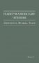 Павермановские чтения. Выпуск 3. Литература. Музыка. Театр фото книги маленькое 2