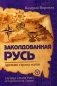 Заколдованная Русь. Древняя страна магов. Книга 5 фото книги маленькое 2