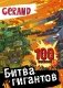Gerand. Битва гигантов. 100 наклеек фото книги маленькое 2