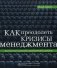 Как преодолеть кризисы менеджмента: Диагностика и решение управленческих проблем фото книги маленькое 2