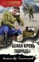 Белая кровь Тавриды фото книги маленькое 2