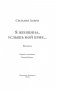 Я женщина, услышь мой крик... фото книги маленькое 5