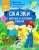 Сказки о плохих и хороших словах: сказки фото книги маленькое 2