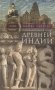 Повседневная жизнь Древней Индии фото книги маленькое 2