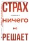 Страх ничего не решает фото книги маленькое 3