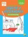 Умные детки. Развивающие задачи и упражнения по математике. 4-5 лет фото книги маленькое 2