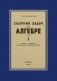 Сборник задач по алгебре для 6-7 кл. Ч. 1 фото книги маленькое 2