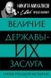 Величие державы - их заслуга. Герои русской истории фото книги маленькое 2