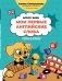 Мои первые английские слова: учимся и играем! Activity Book фото книги маленькое 2