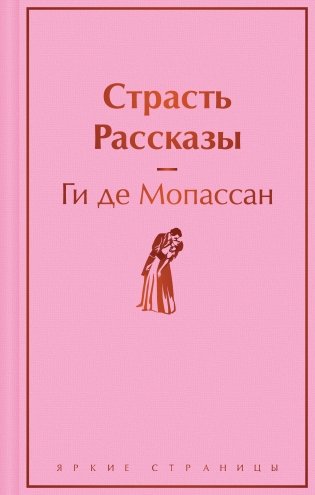 Страсть. Рассказы фото книги