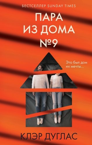 Пара из дома номер 9 фото книги