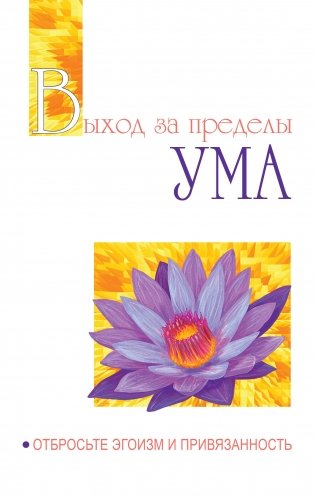 Выход за пределы Ума. Отбросьте эгоизм и привязанность фото книги