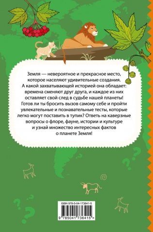 Моя Земля. Книга увлекательных тестов о нашей удивительной планете фото книги 2