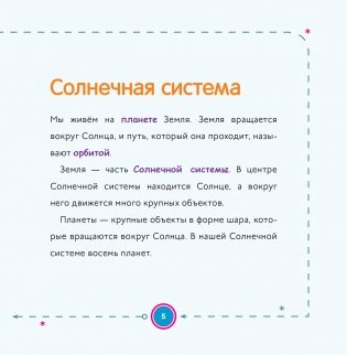 Моя первая книга о планетах: Всё о Солнечной системе для детей фото книги 4