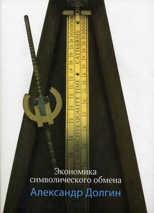 Экономика символического обмена фото книги
