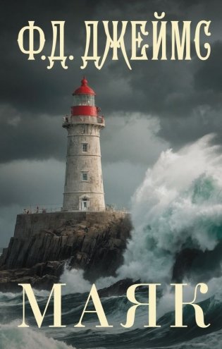 Маяк фото книги