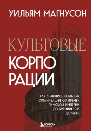 Культовые корпорации. Как менялись большие организации со времен Римской империи до Кремниевой долины фото книги