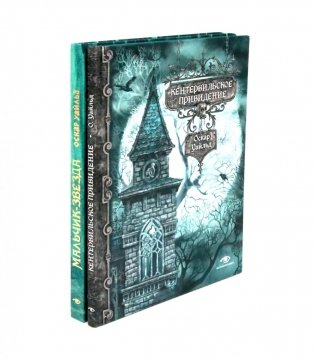 Кентервильское привидение и другие истории (комплект из 2-х книг) фото книги