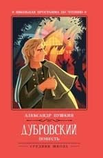 Дубровский фото книги