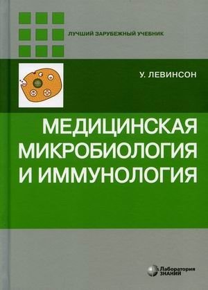 Медицинская микробиология и иммунология. Учебник фото книги