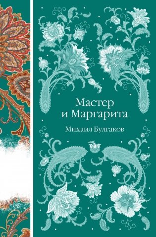 Мастер и Маргарита фото книги