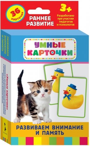 Развивающие карточки "Развиваем внимание и память", 36 карточек фото книги