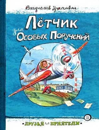 Летчик для Особых Поручений фото книги