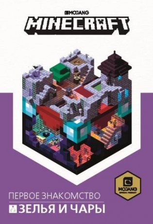 Зелья и чары. Minecraft фото книги