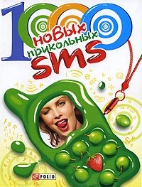 1000 новых прикольных SMS фото книги