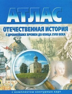 Атлас. Отечественная история с древнейших времен до конца XVIII века (с комплектом контурных карт). ФГОС фото книги