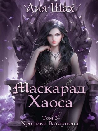 Маскарад Хаоса. Т. 3 фото книги