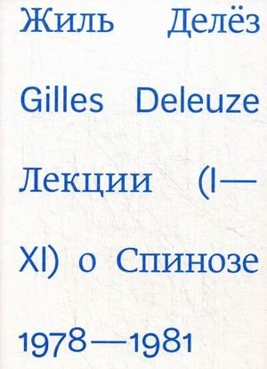Лекции о Спинозе. 1978-1981 фото книги