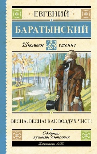 Весна, весна! Как воздух чист! фото книги