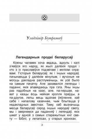 Вялікія і славутыя людзі беларускай зямлі. Частка 1 фото книги 3