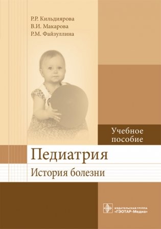 Педиатрия. История болезни фото книги