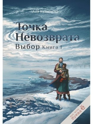 Точка невозврата. Выбор. Кн. 1 фото книги