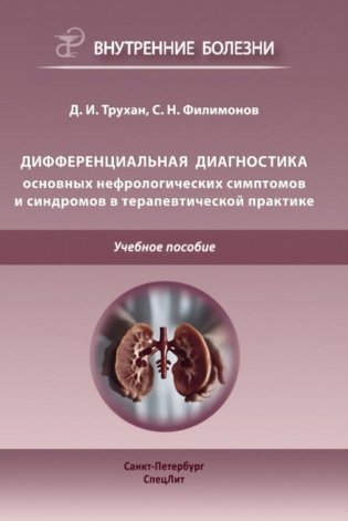 Дифференциальная диагностика основных нефрологических симптомов и синдромов в терапевтической практике: Учебное пособие фото книги