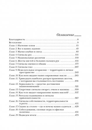 Язык телодвижений. Самое авторитетное в мире руководство по "чтению мыслей" фото книги 7