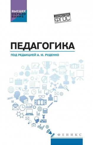 Педагогика: Учебное пособие фото книги