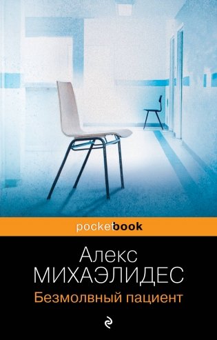 Безмолвный пациент фото книги