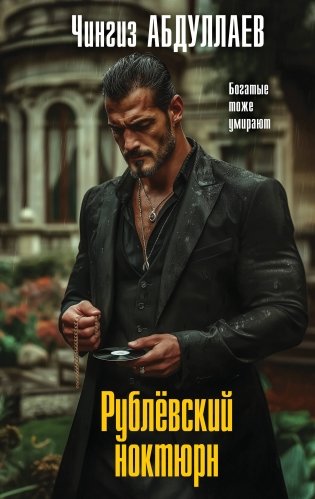 Рублевский ноктюрн фото книги