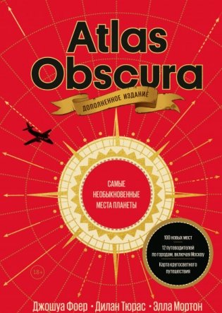 Atlas Obscura. Самые необыкновенные места планеты фото книги