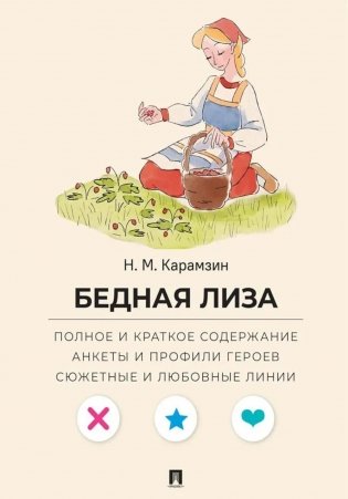 Карамзин Н.М. Бедная Лиза. Полное и краткое содержание. Анкеты и профили героев. Сюжетные и любовные линии фото книги
