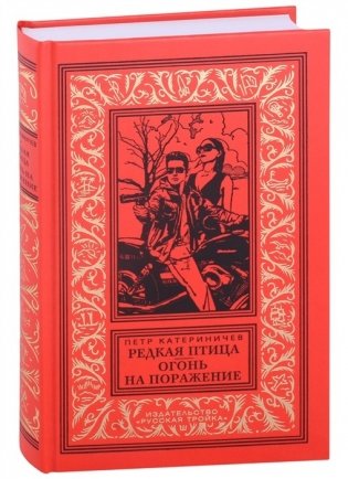 Редкая птица. Огонь на поражение фото книги